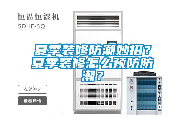 夏季裝修防潮妙招？夏季裝修怎么預(yù)防防潮？