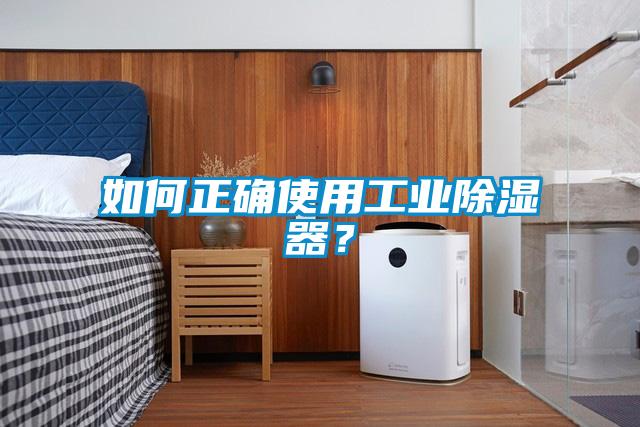 如何正確使用工業(yè)除濕器？