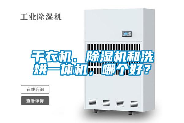 干衣機、除濕機和洗烘一體機，哪個好？