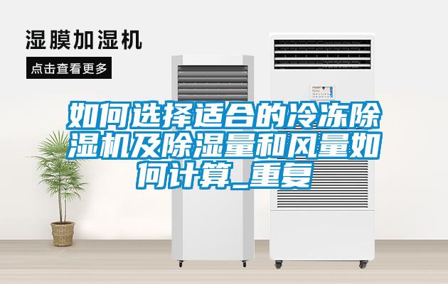 如何選擇適合的冷凍除濕機(jī)及除濕量和風(fēng)量如何計算_重復(fù)
