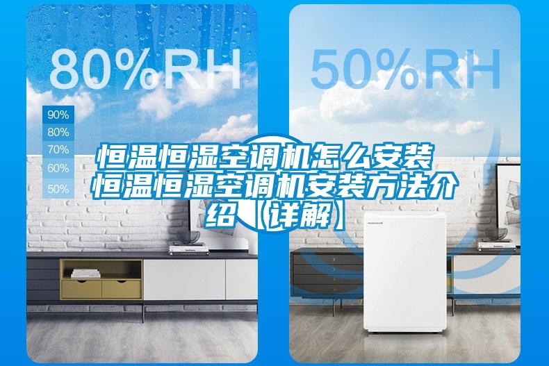 恒溫恒濕空調(diào)機怎么安裝 恒溫恒濕空調(diào)機安裝方法介紹【詳解】