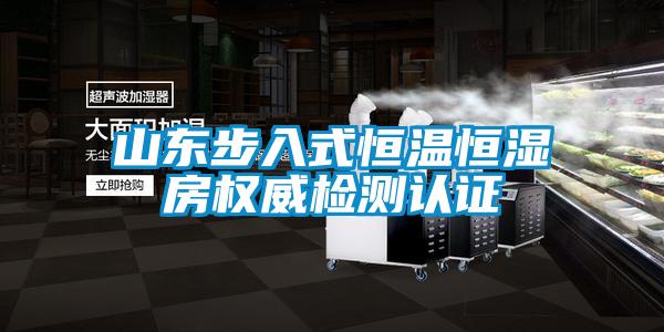 山東步入式恒溫恒濕房權(quán)威檢測(cè)認(rèn)證