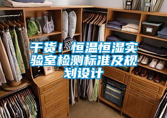 干貨！恒溫恒濕實驗室檢測標準及規(guī)劃設計
