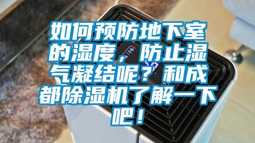 如何預防地下室的濕度，防止?jié)駳饽Y呢？和成都除濕機了解一下吧！