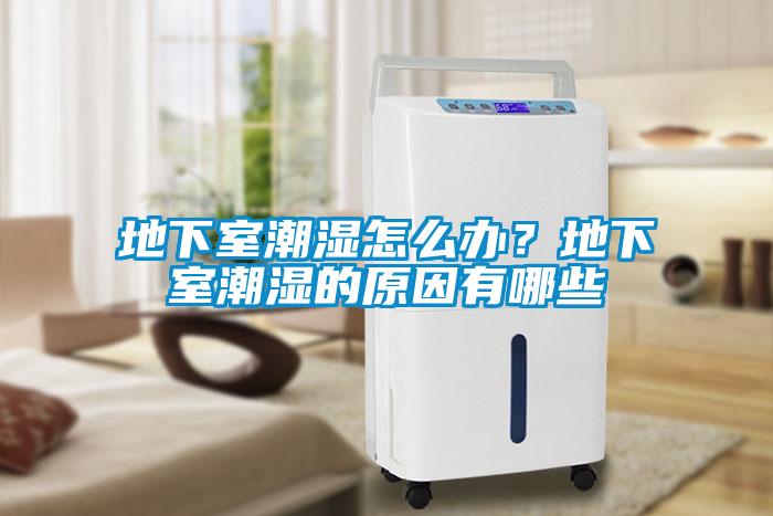 地下室潮濕怎么辦？地下室潮濕的原因有哪些