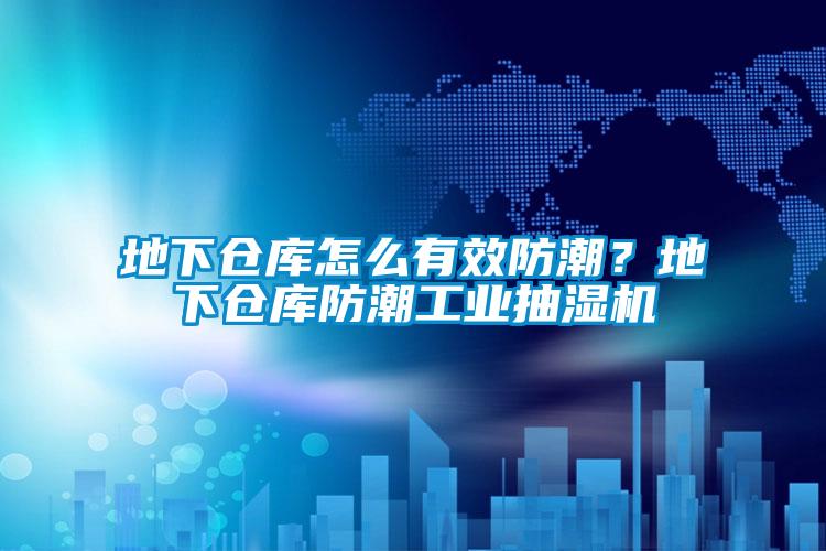 地下倉庫怎么有效防潮？地下倉庫防潮工業(yè)抽濕機(jī)