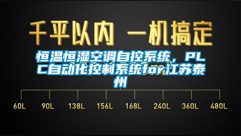 恒溫恒濕空調自控系統(tǒng)，PLC自動化控制系統(tǒng)for江蘇泰州