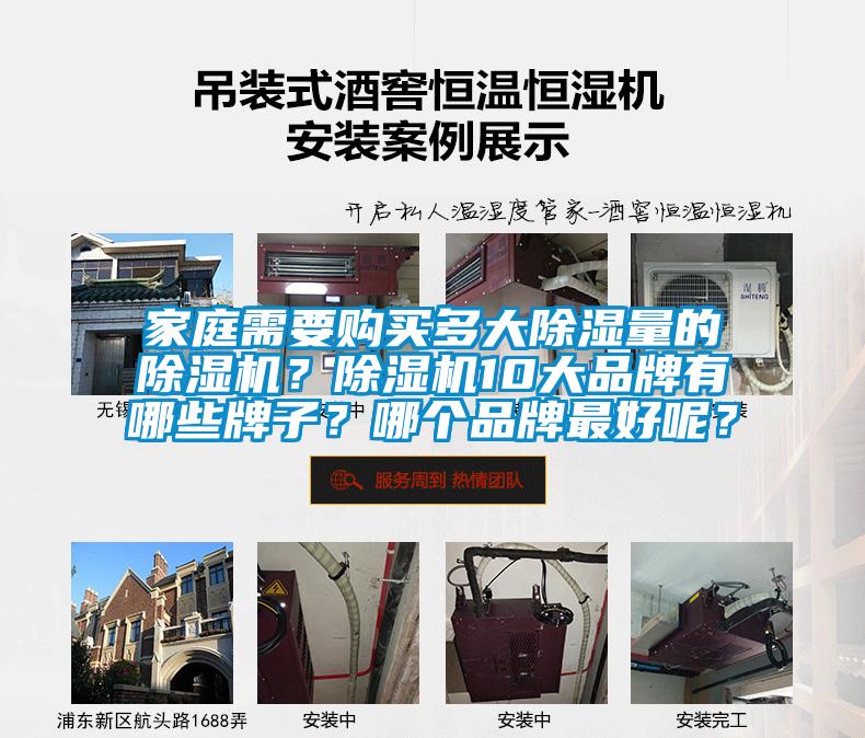 家庭需要購買多大除濕量的除濕機(jī)？除濕機(jī)10大品牌有哪些牌子？哪個(gè)品牌最好呢？