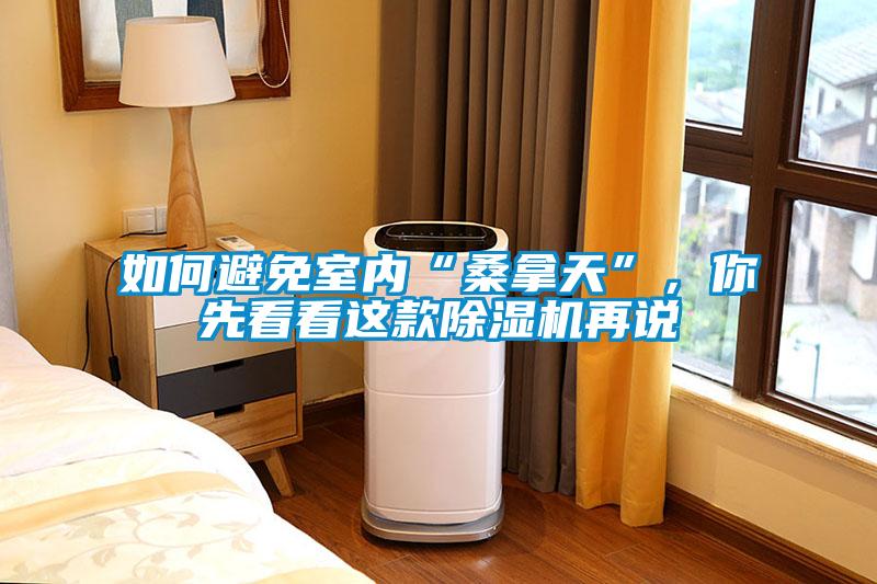 如何避免室內(nèi)“桑拿天”，你先看看這款除濕機再說