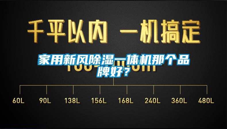 家用新風(fēng)除濕一體機(jī)那個品牌好？
