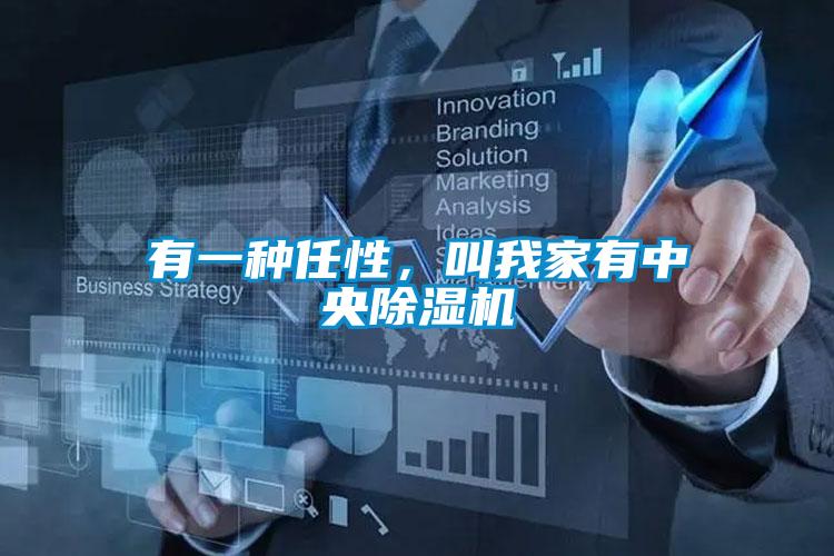 有一種任性，叫我家有中央除濕機
