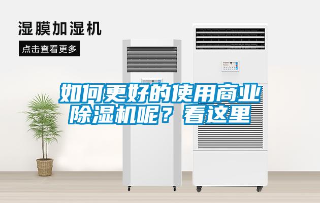 如何更好的使用商業(yè)除濕機(jī)呢？看這里