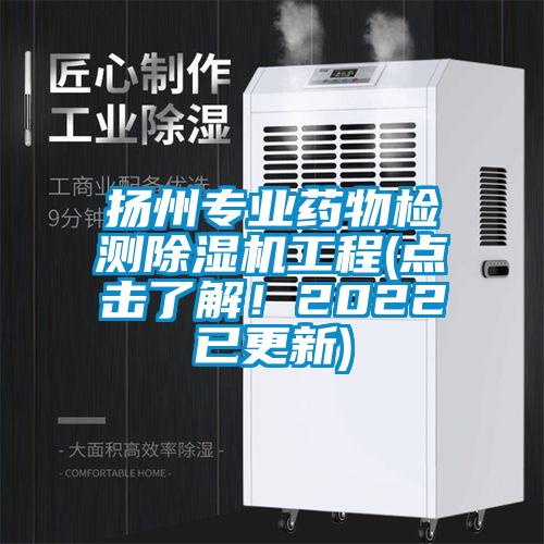 揚(yáng)州專業(yè)藥物檢測(cè)除濕機(jī)工程(點(diǎn)擊了解！2022已更新)