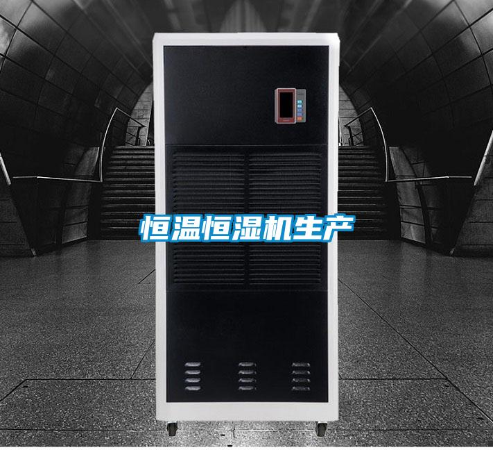 恒溫恒濕機生產(chǎn)