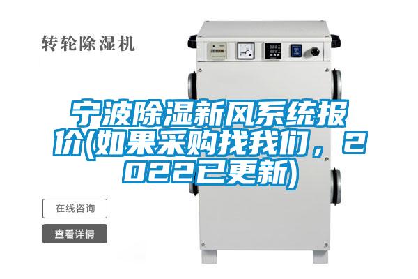 寧波除濕新風(fēng)系統(tǒng)報(bào)價(jià)(如果采購(gòu)找我們，2022已更新)