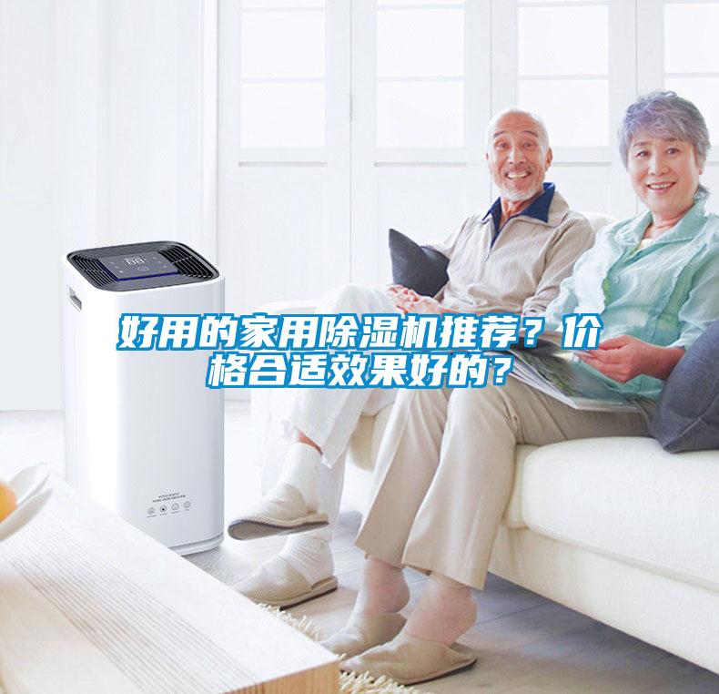 好用的家用除濕機(jī)推薦？?jī)r(jià)格合適效果好的？