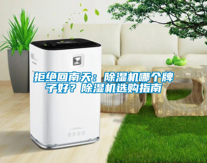 拒絕回南天：除濕機(jī)哪個牌子好？除濕機(jī)選購指南