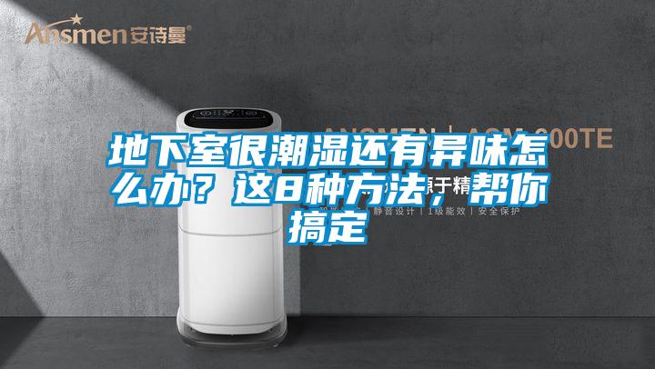 地下室很潮濕還有異味怎么辦？這8種方法，幫你搞定