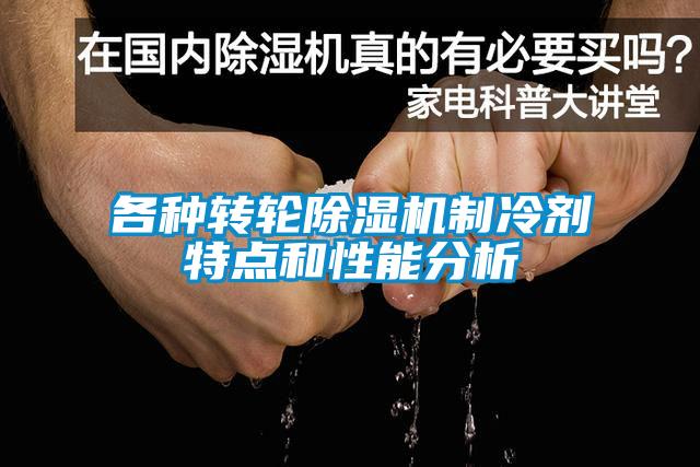 各種轉(zhuǎn)輪除濕機制冷劑特點和性能分析