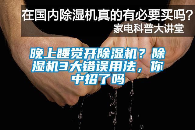 晚上睡覺(jué)開(kāi)除濕機(jī)？除濕機(jī)3大錯(cuò)誤用法，你中招了嗎