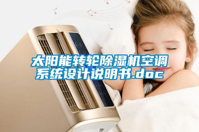 太陽(yáng)能轉(zhuǎn)輪除濕機(jī)空調(diào)系統(tǒng)設(shè)計(jì)說(shuō)明書(shū).doc