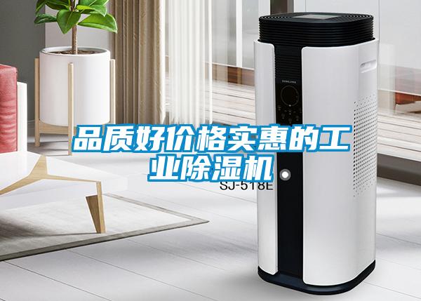 品質(zhì)好價格實惠的工業(yè)除濕機(jī)