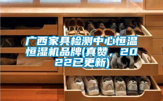 廣西家具檢測中心恒溫恒濕機品牌(真贊，2022已更新)
