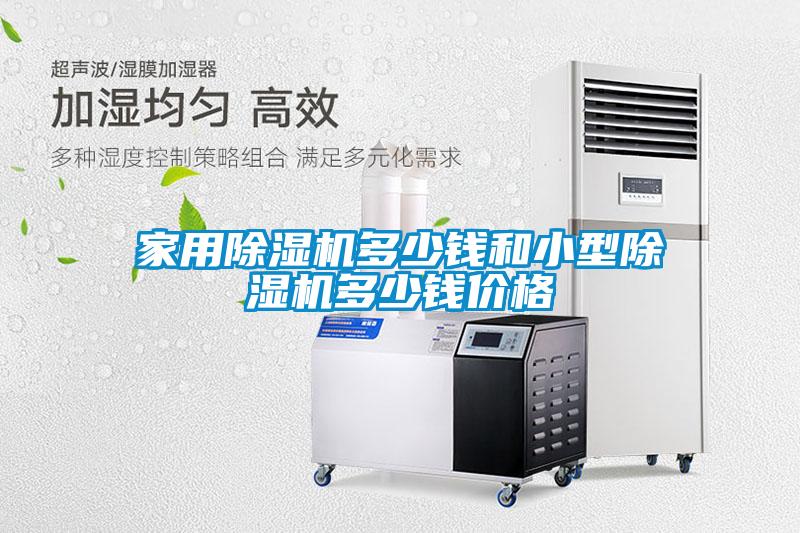家用除濕機(jī)多少錢(qián)和小型除濕機(jī)多少錢(qián)價(jià)格