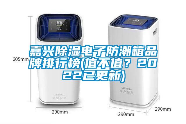 嘉興除濕電子防潮箱品牌排行榜(值不值？2022已更新)