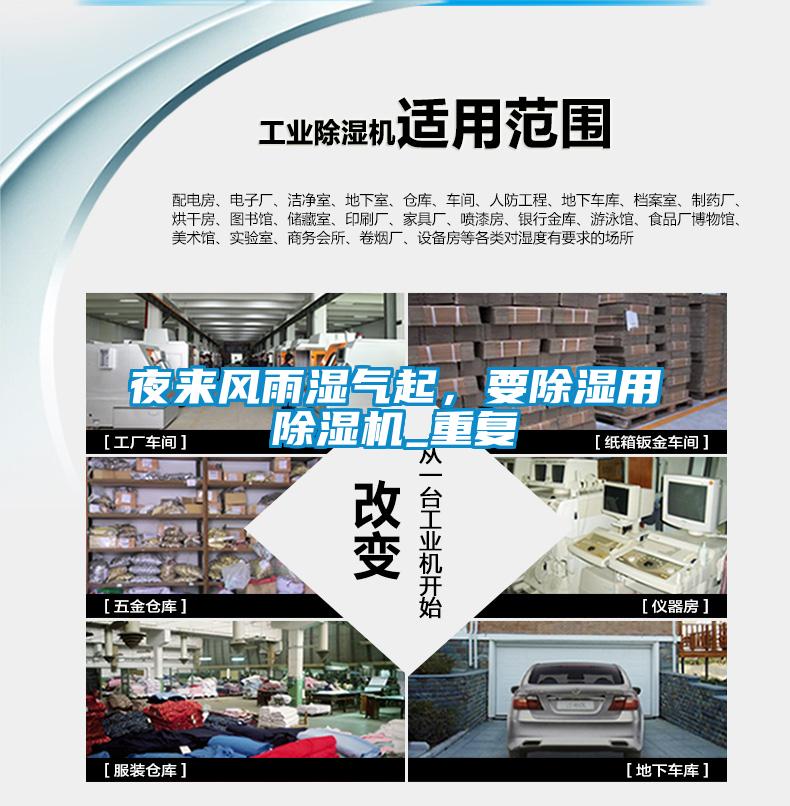 夜來風(fēng)雨濕氣起，要除濕用除濕機(jī)_重復(fù)