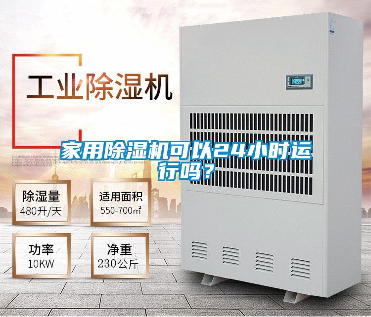 家用除濕機可以24小時運行嗎？
