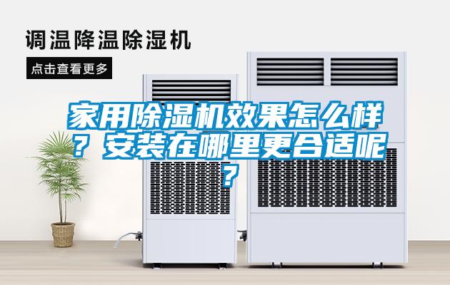家用除濕機效果怎么樣？安裝在哪里更合適呢？