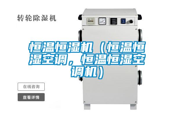 恒溫恒濕機(jī)（恒溫恒濕空調(diào)，恒溫恒濕空調(diào)機(jī)）