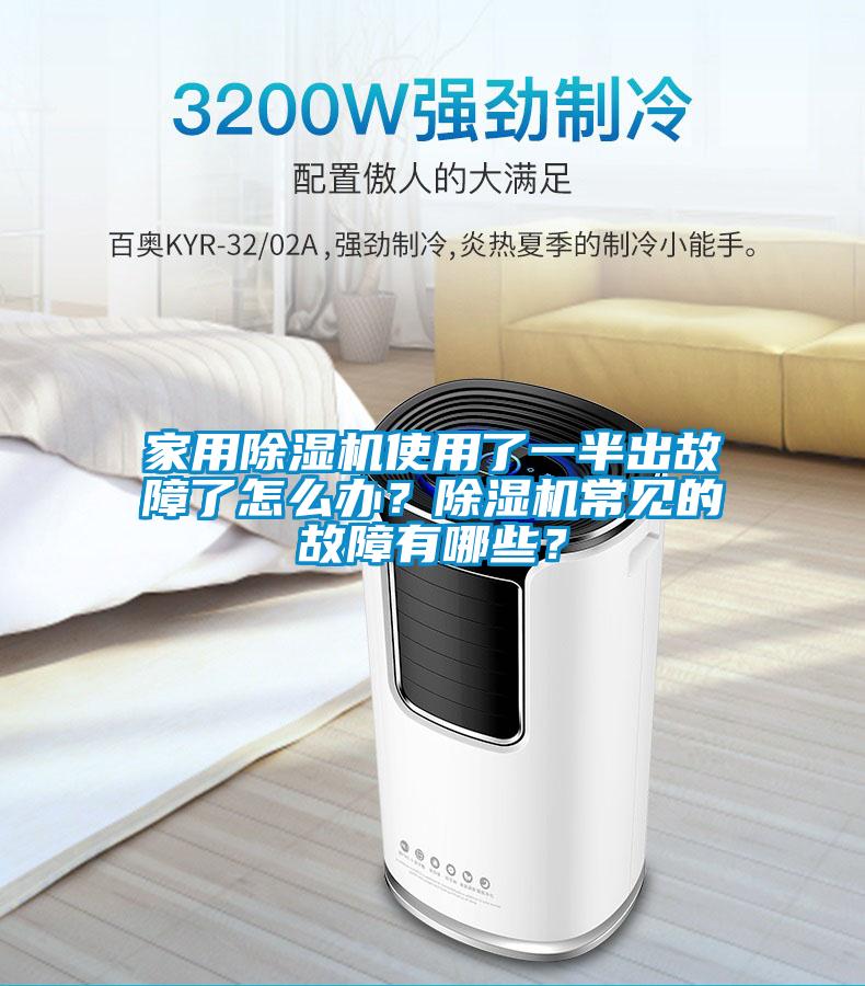 家用除濕機使用了一半出故障了怎么辦？除濕機常見的故障有哪些？
