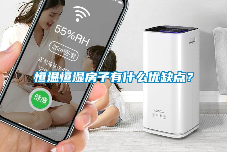 恒溫恒濕房子有什么優(yōu)缺點？
