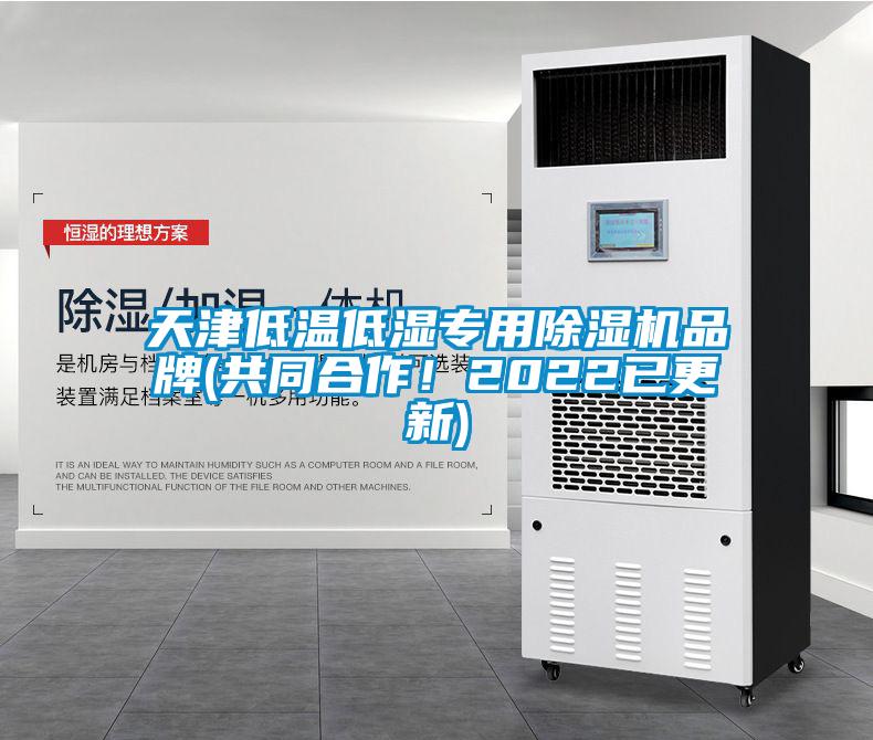 天津低溫低濕專用除濕機(jī)品牌(共同合作！2022已更新)