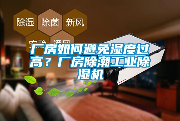 廠房如何避免濕度過高？廠房除潮工業(yè)除濕機(jī)