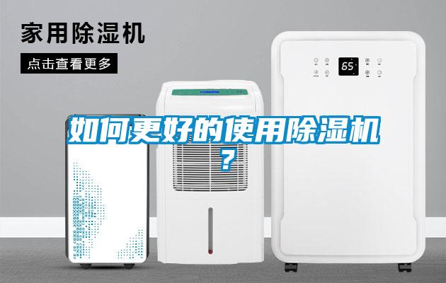 如何更好的使用除濕機(jī)？