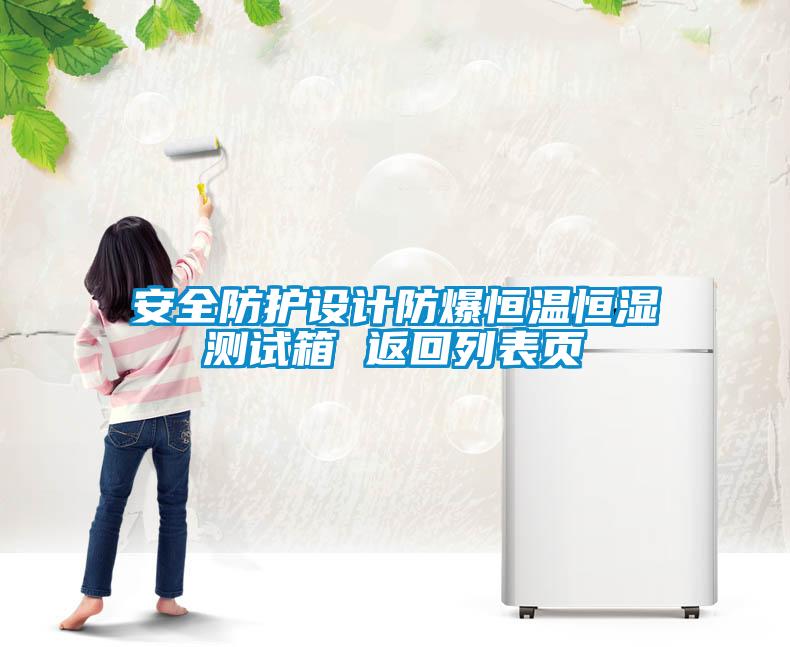 安全防護(hù)設(shè)計防爆恒溫恒濕測試箱 返回列表頁