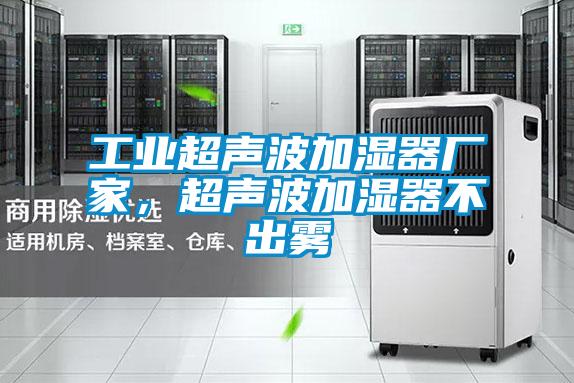 工業(yè)超聲波加濕器廠家，超聲波加濕器不出霧