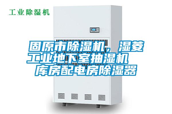 固原市除濕機，濕菱工業(yè)地下室抽濕機  庫房配電房除濕器