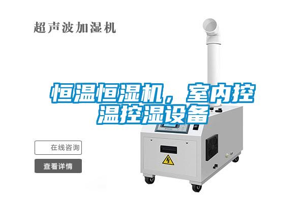 恒溫恒濕機，室內(nèi)控溫控濕設(shè)備