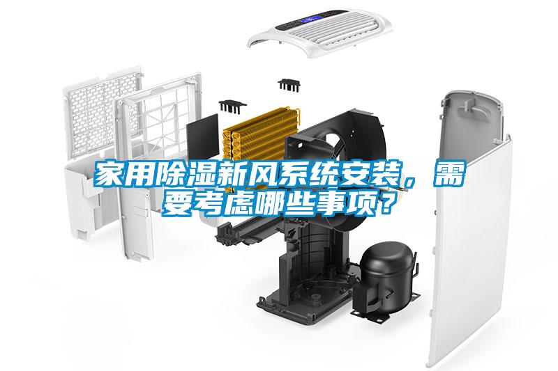 家用除濕新風(fēng)系統(tǒng)安裝，需要考慮哪些事項？