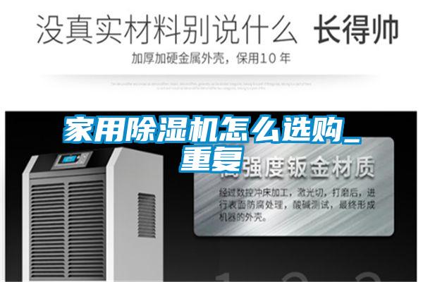 家用除濕機(jī)怎么選購_重復(fù)