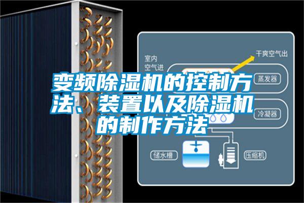 變頻除濕機(jī)的控制方法、裝置以及除濕機(jī)的制作方法
