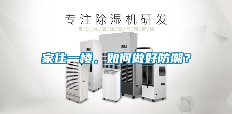家住一樓，如何做好防潮？