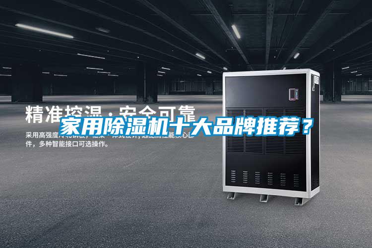 家用除濕機(jī)十大品牌推薦？