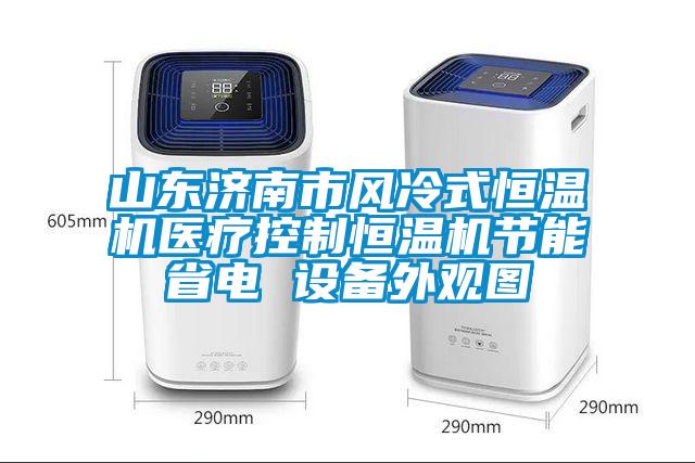 山東濟南市風冷式恒溫機醫(yī)療控制恒溫機節(jié)能省電 設備外觀圖