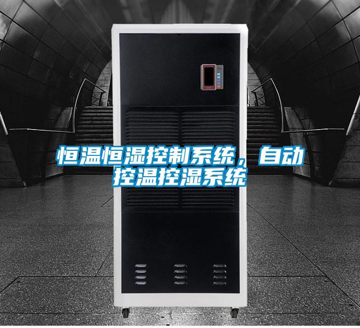 恒溫恒濕控制系統(tǒng)，自動控溫控濕系統(tǒng)
