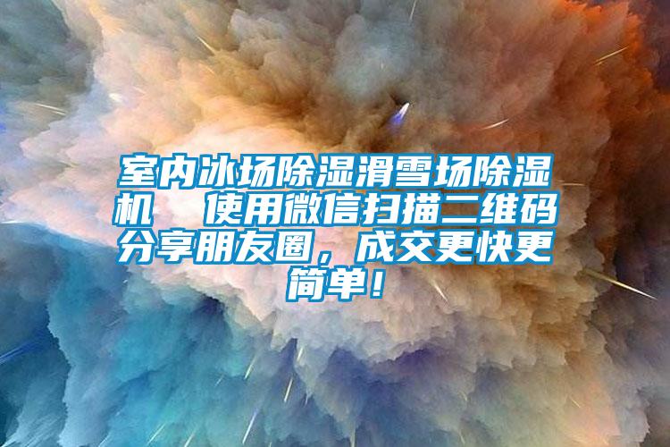 室內(nèi)冰場(chǎng)除濕滑雪場(chǎng)除濕機(jī)  使用微信掃描二維碼分享朋友圈，成交更快更簡(jiǎn)單！